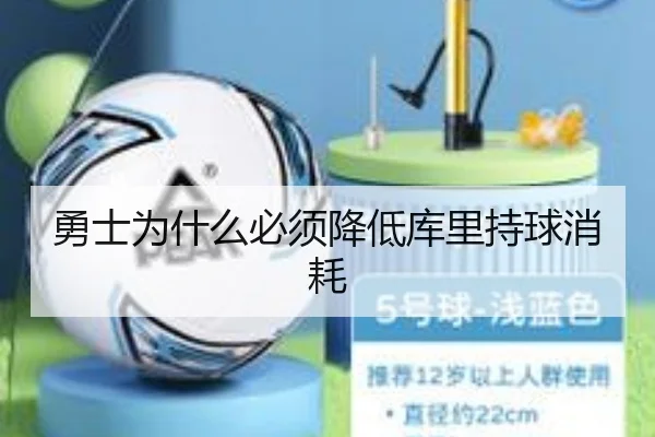 勇士为什么必须降低库里持球消耗